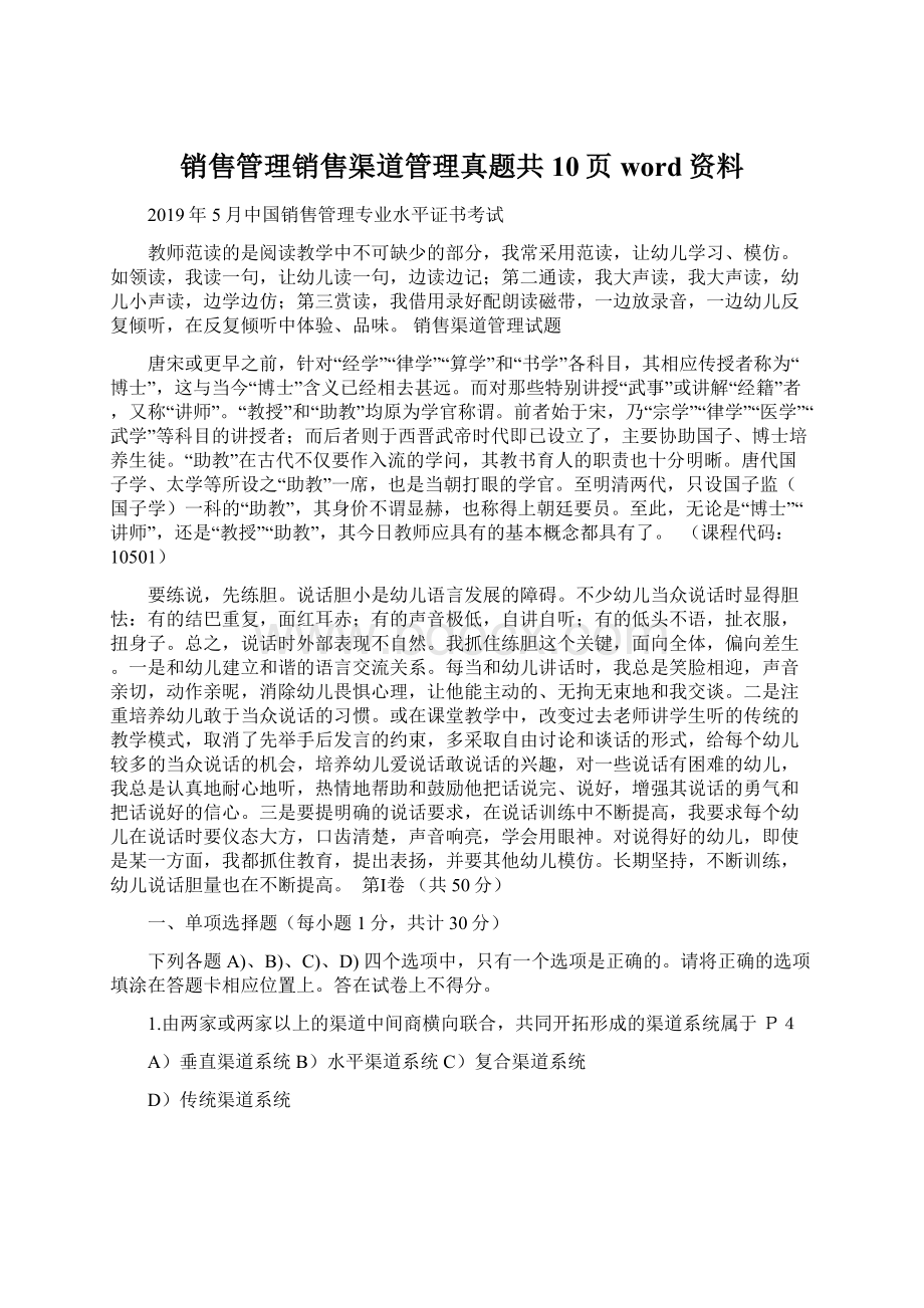 销售管理销售渠道管理真题共10页word资料.docx