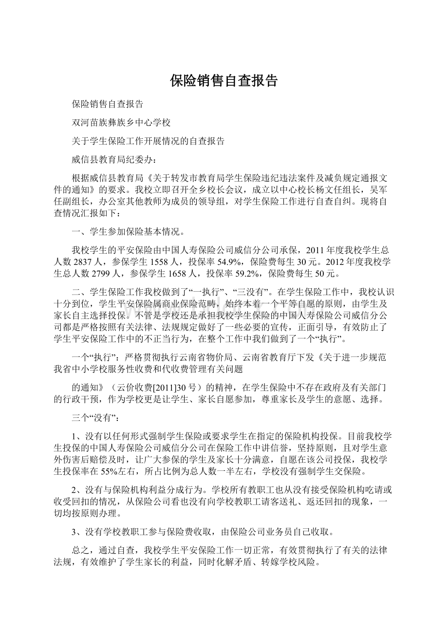 保险销售自查报告.docx_第1页