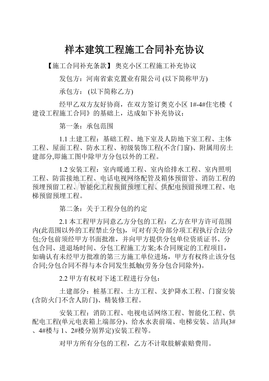 样本建筑工程施工合同补充协议.docx