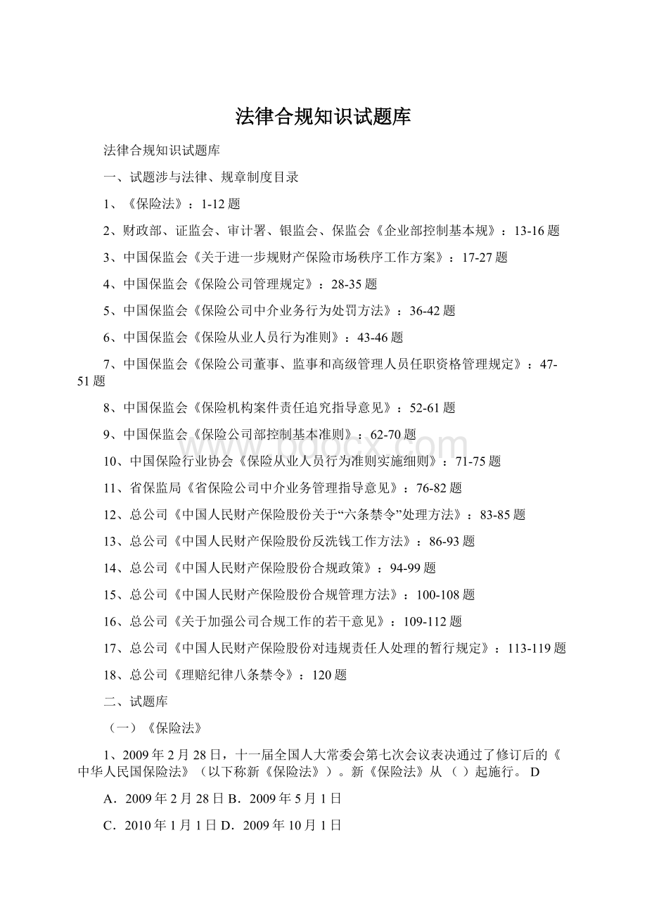 法律合规知识试题库.docx_第1页