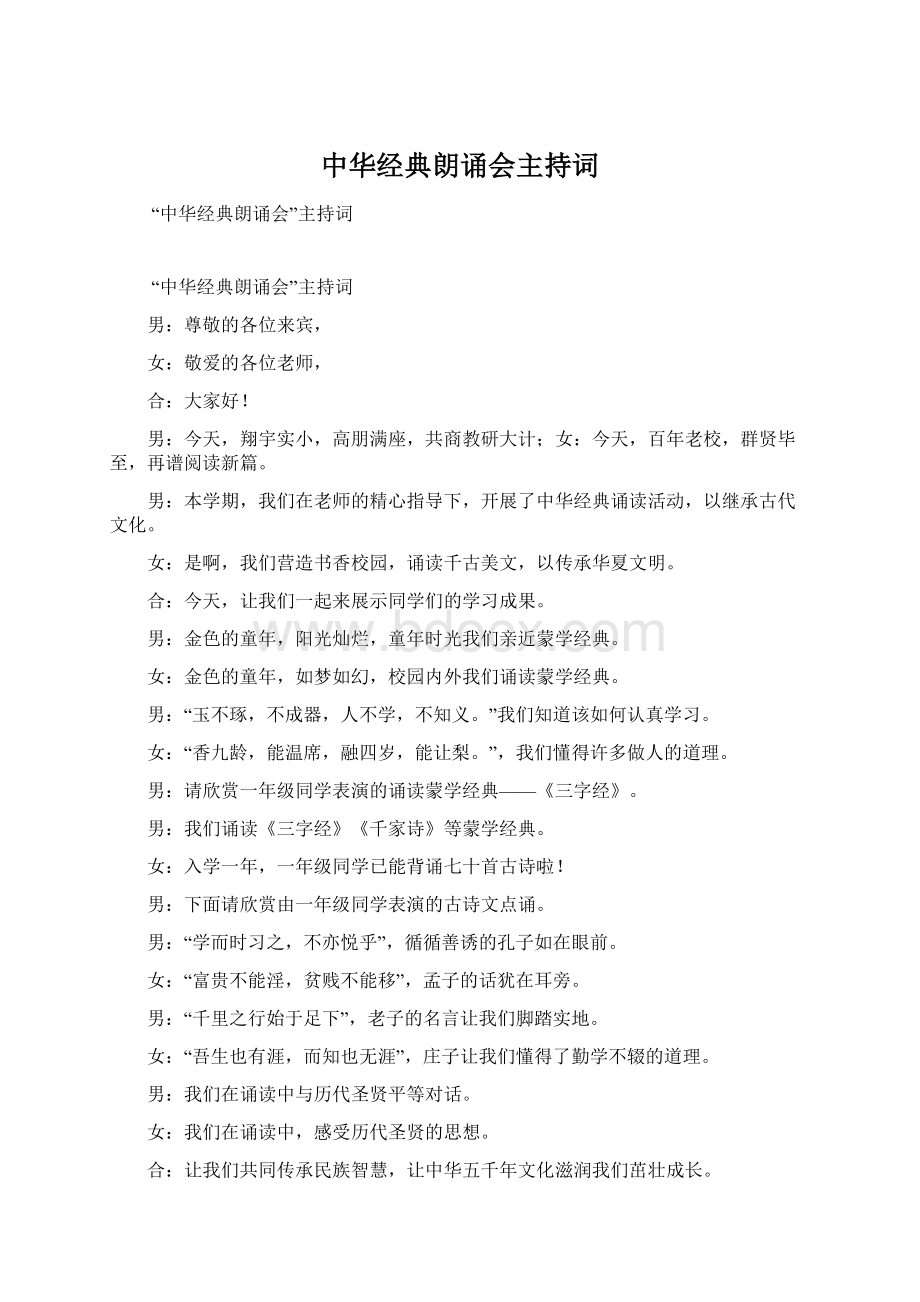 中华经典朗诵会主持词Word文档下载推荐.docx