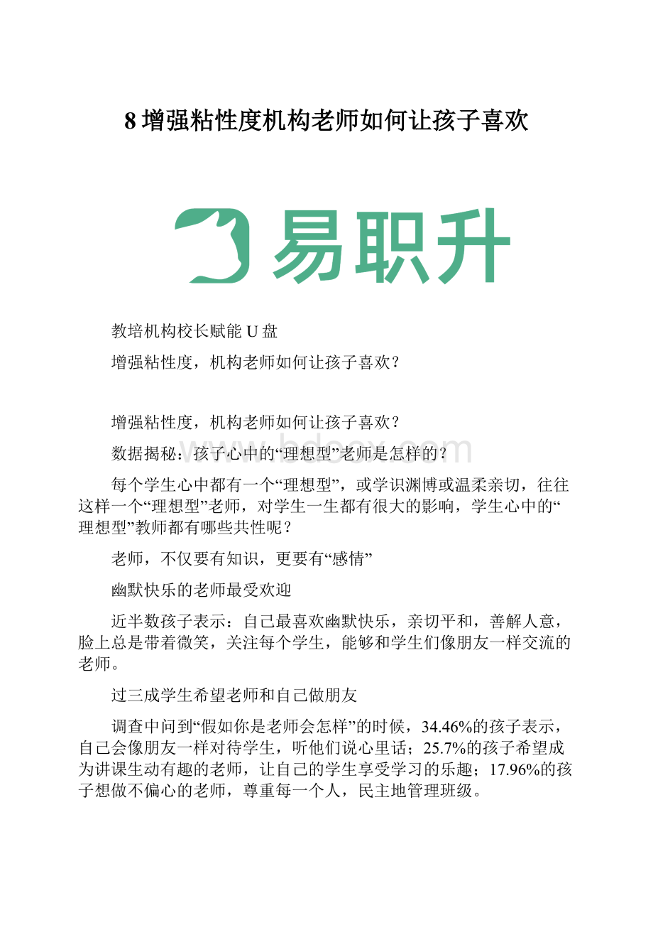 8增强粘性度机构老师如何让孩子喜欢.docx