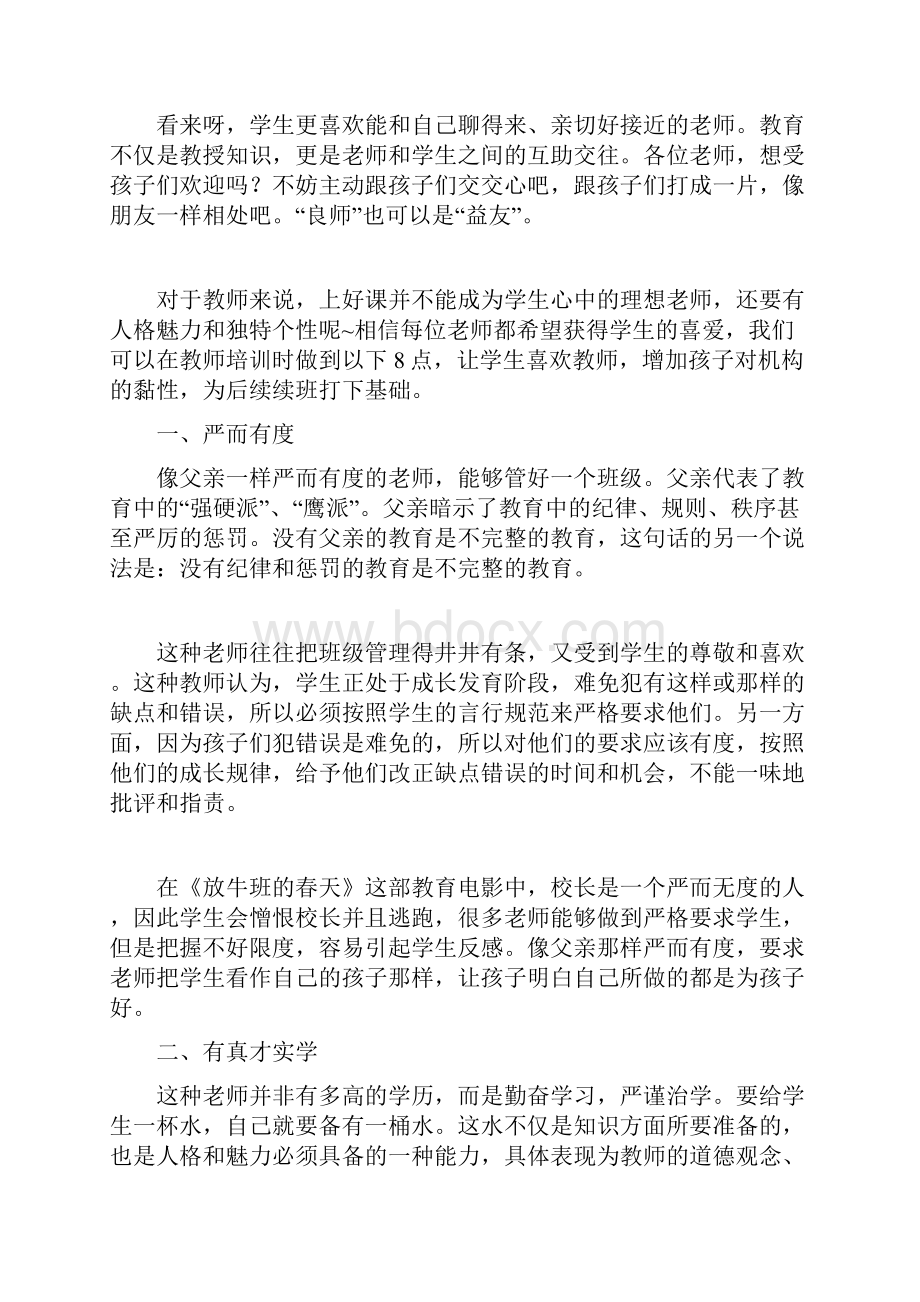 8增强粘性度机构老师如何让孩子喜欢.docx_第2页