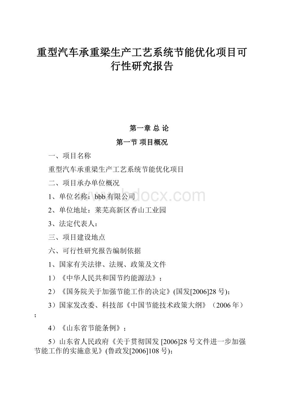 重型汽车承重梁生产工艺系统节能优化项目可行性研究报告Word下载.docx_第1页