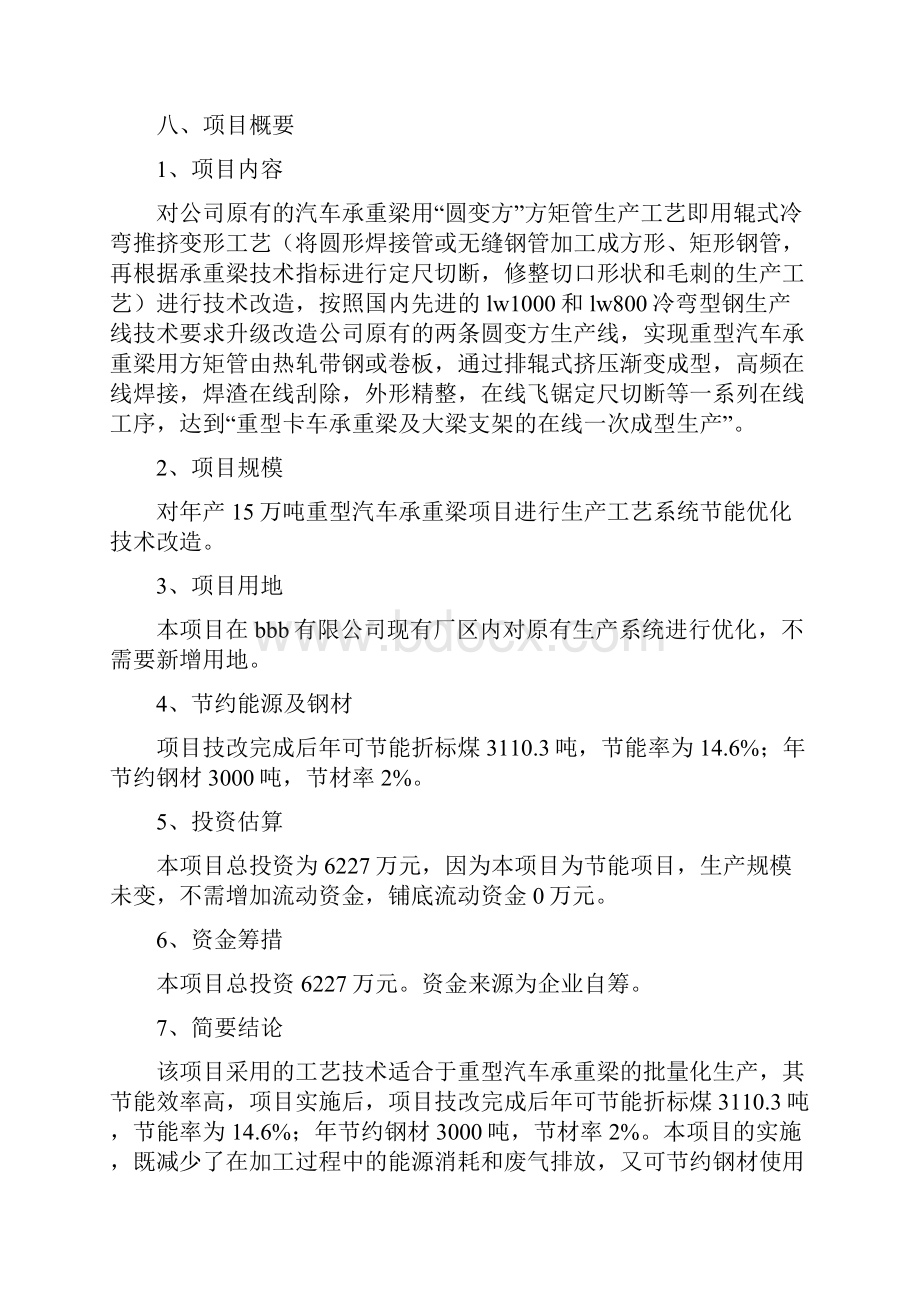 重型汽车承重梁生产工艺系统节能优化项目可行性研究报告Word下载.docx_第3页