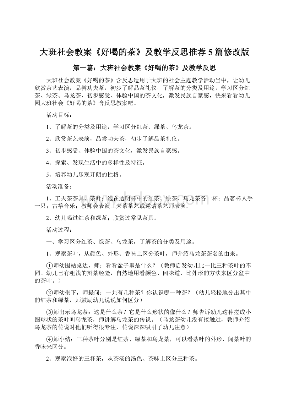 大班社会教案《好喝的茶》及教学反思推荐5篇修改版.docx