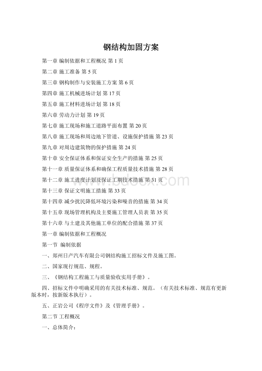 钢结构加固方案Word文档格式.docx