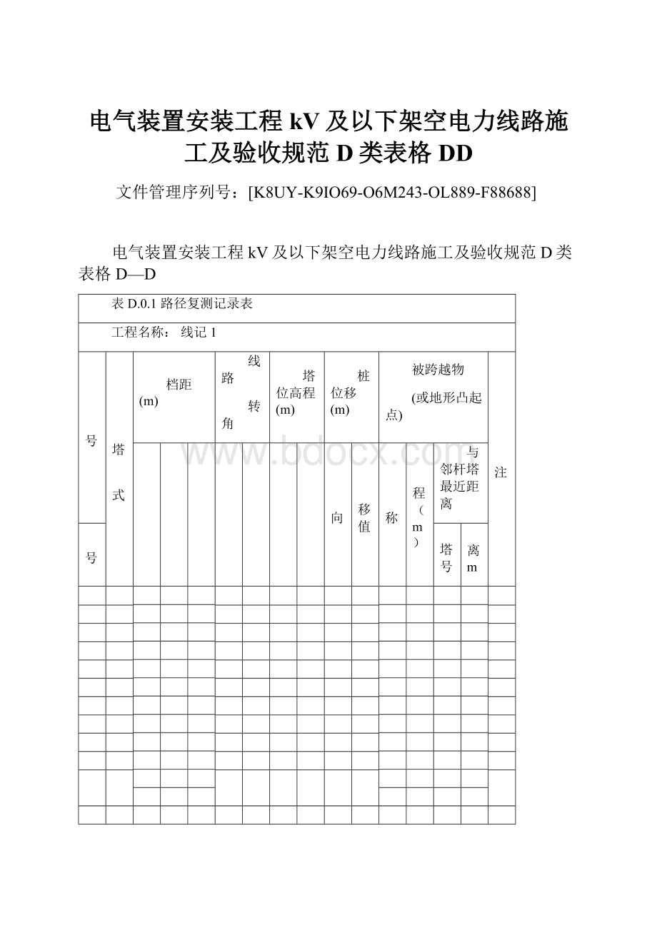 电气装置安装工程kV及以下架空电力线路施工及验收规范D类表格DD.docx_第1页