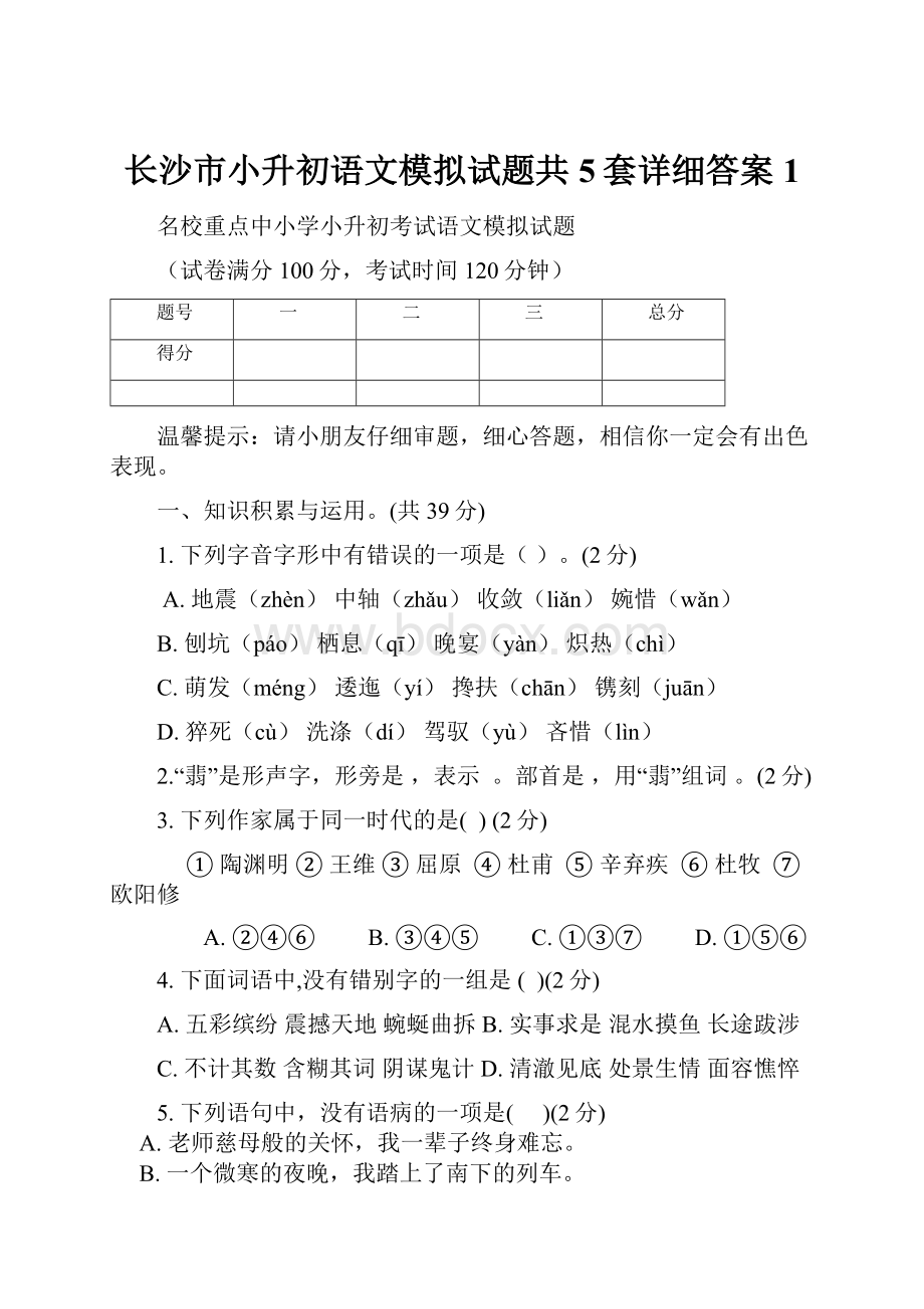 长沙市小升初语文模拟试题共5套详细答案1.docx_第1页