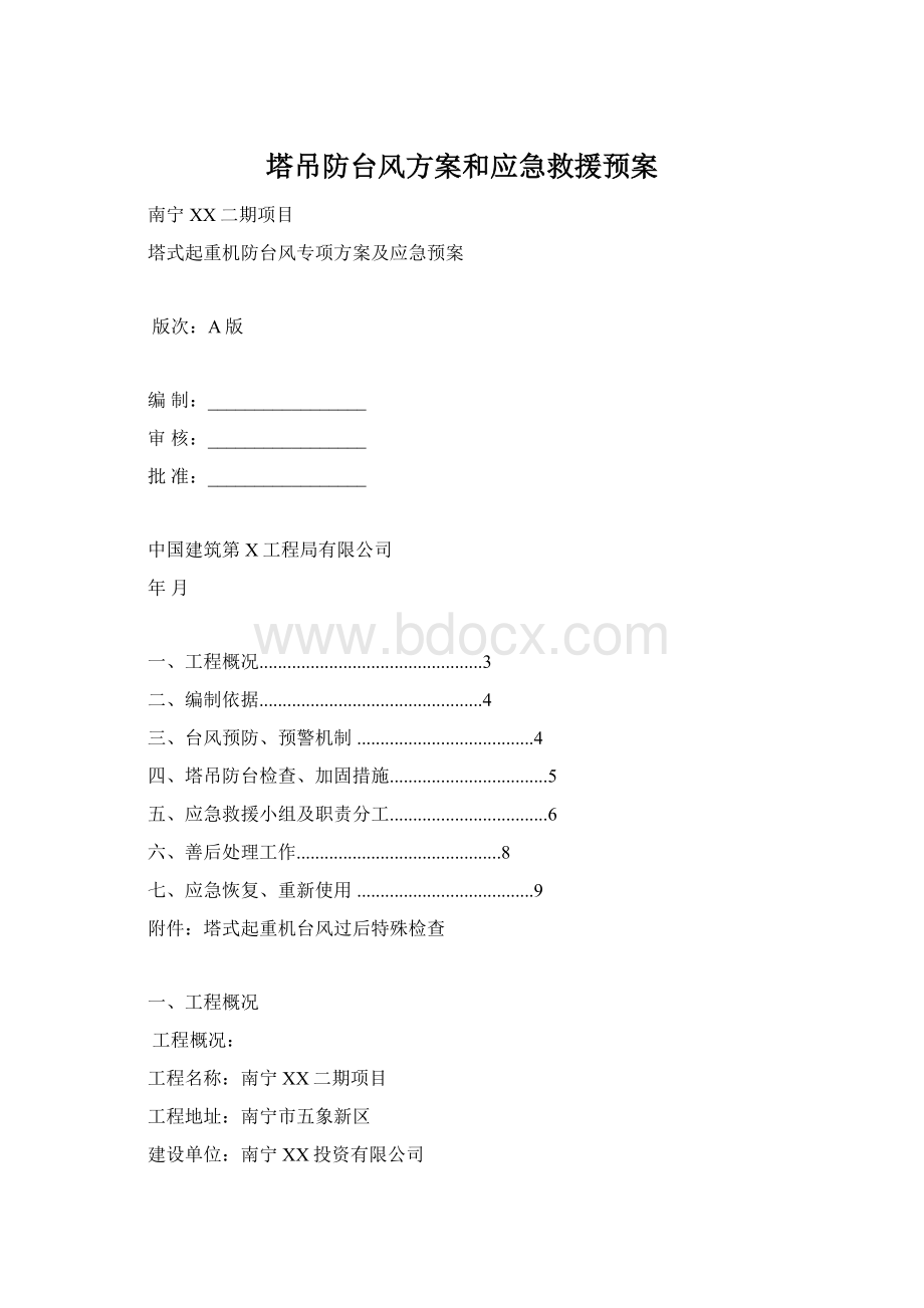 塔吊防台风方案和应急救援预案Word文件下载.docx_第1页