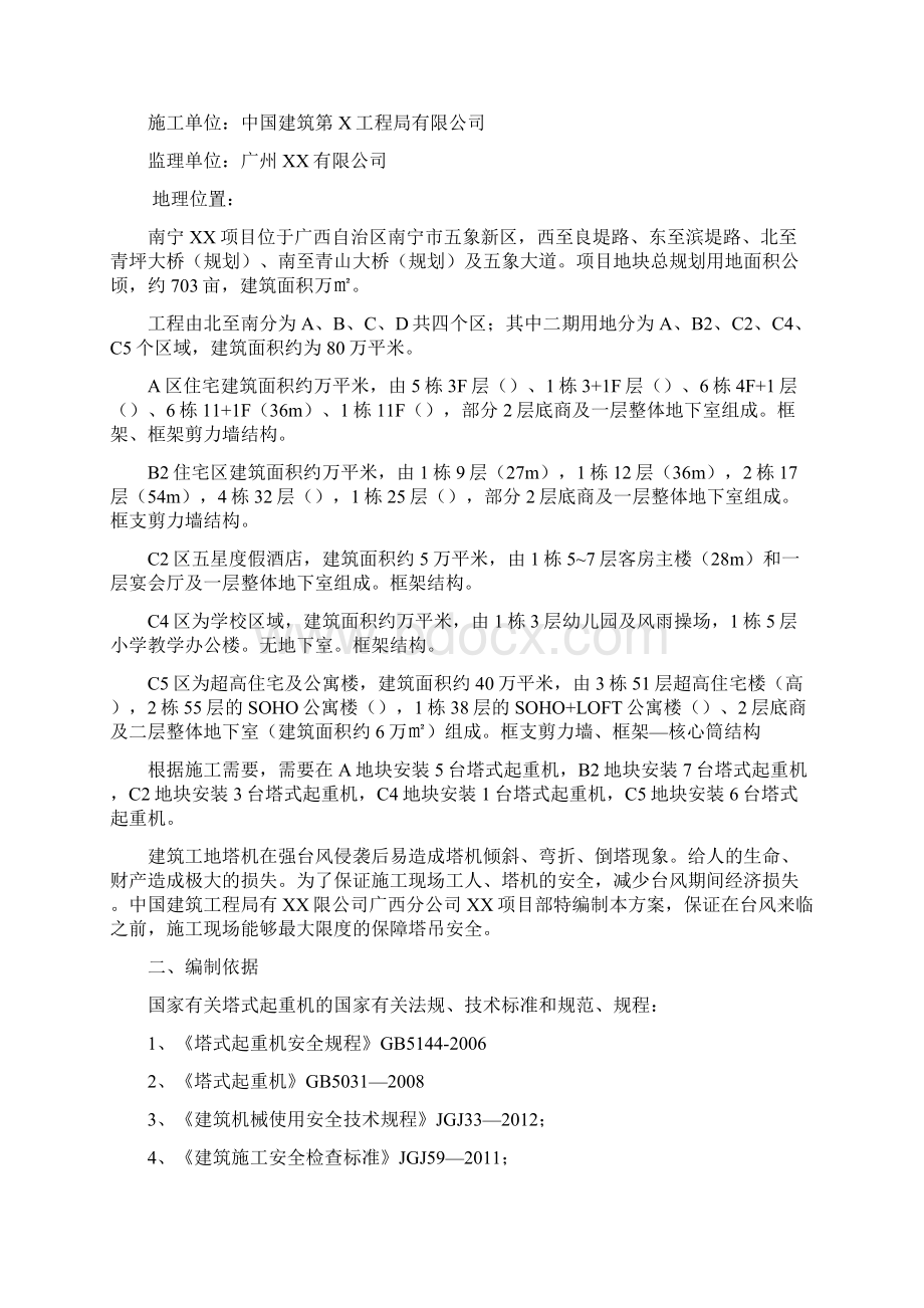 塔吊防台风方案和应急救援预案Word文件下载.docx_第2页