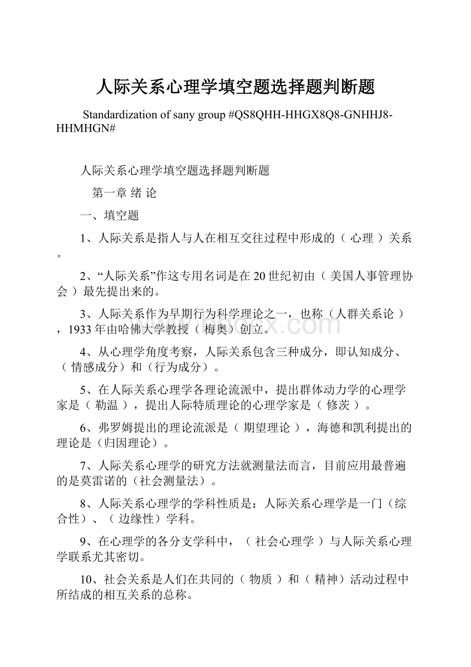 人际关系心理学填空题选择题判断题Word文档下载推荐.docx