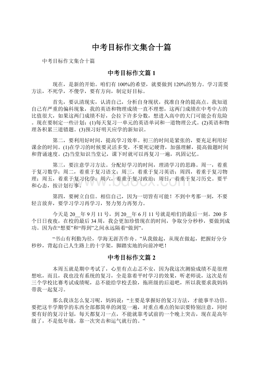 中考目标作文集合十篇.docx