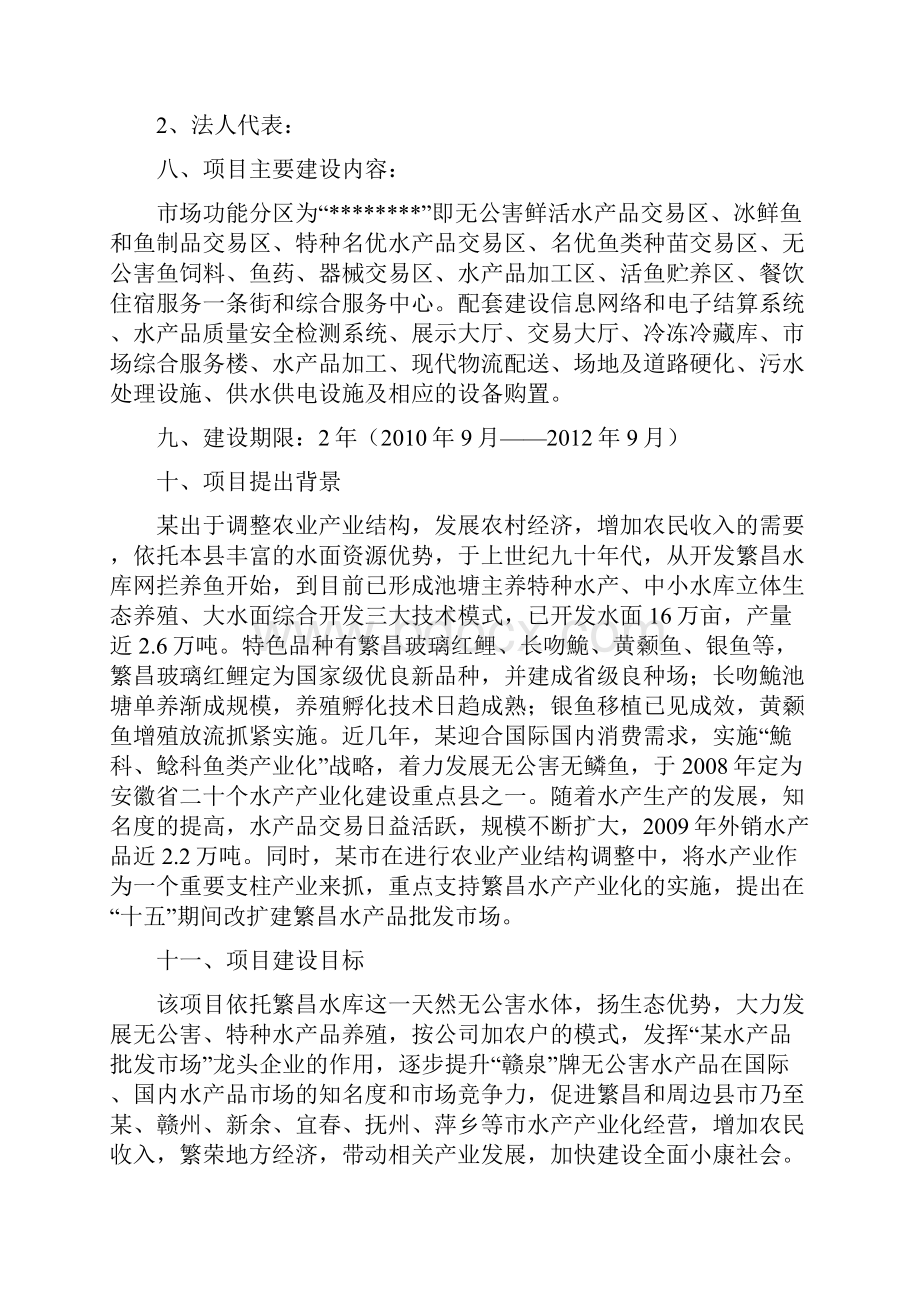 水产品批发市场扩建项目可行性研究报告.docx_第2页