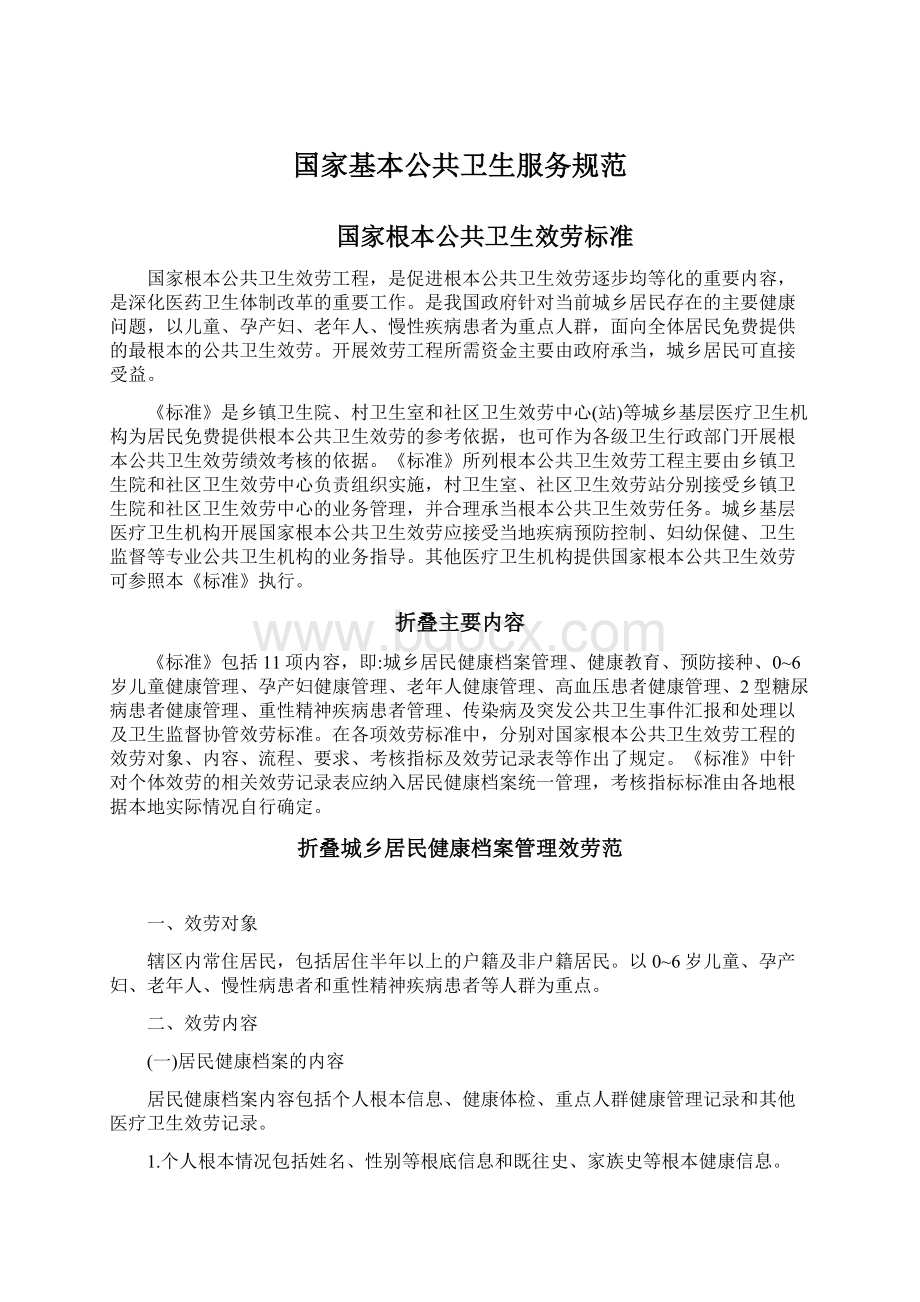 国家基本公共卫生服务规范Word文件下载.docx_第1页