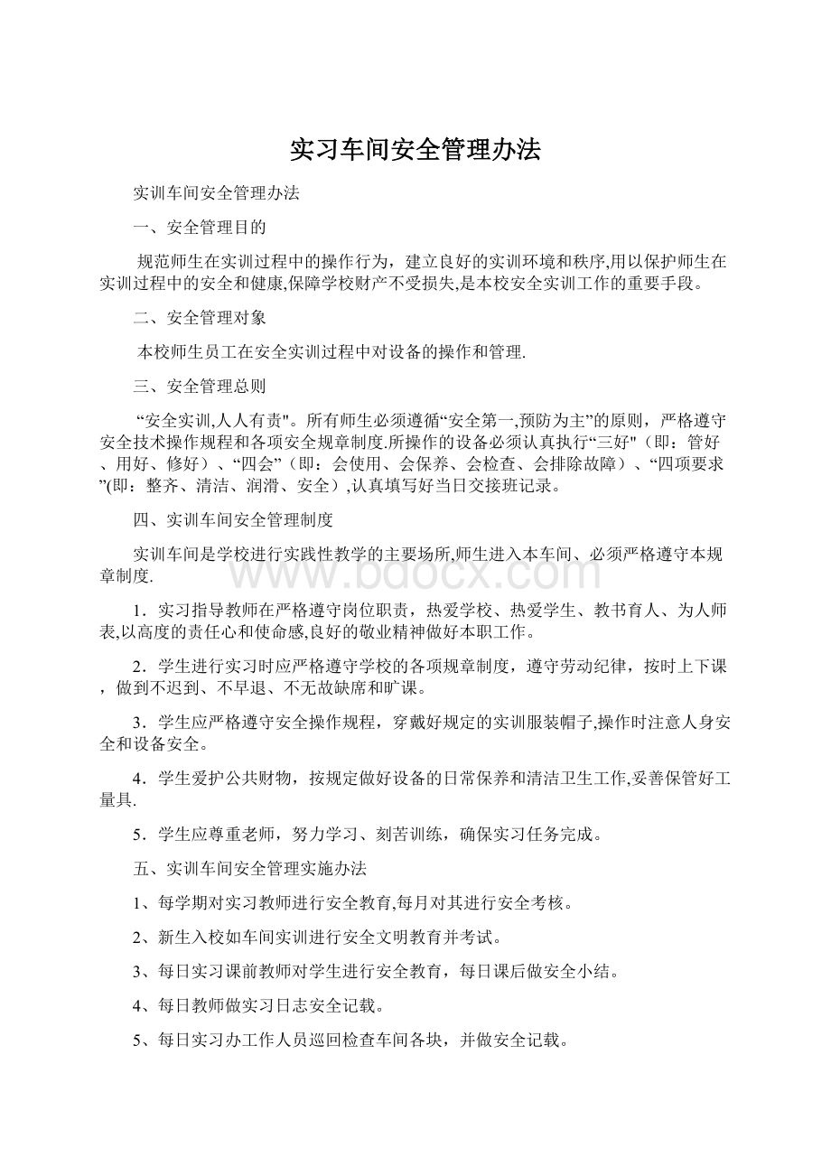 实习车间安全管理办法.docx