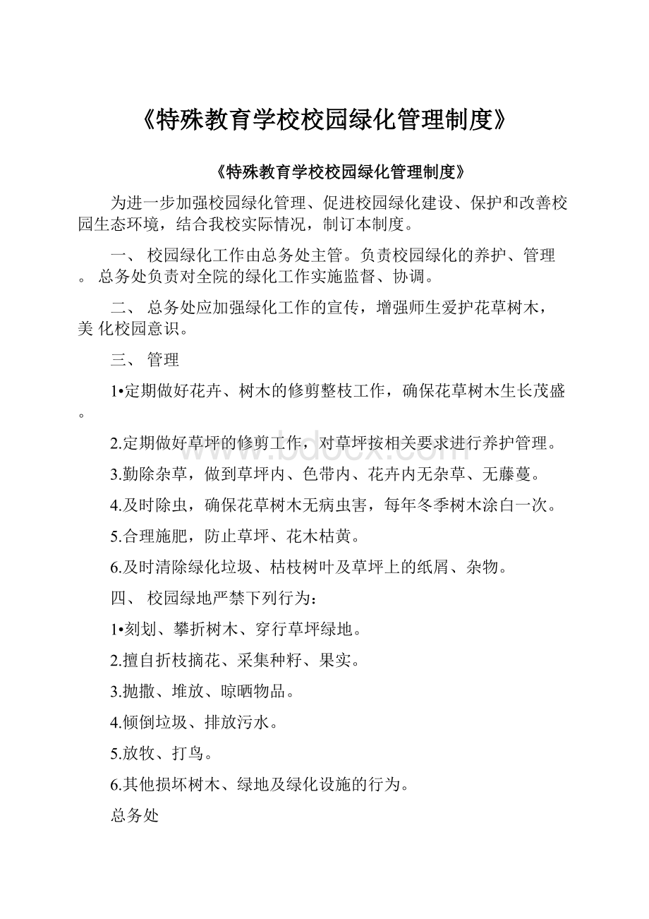 《特殊教育学校校园绿化管理制度》.docx