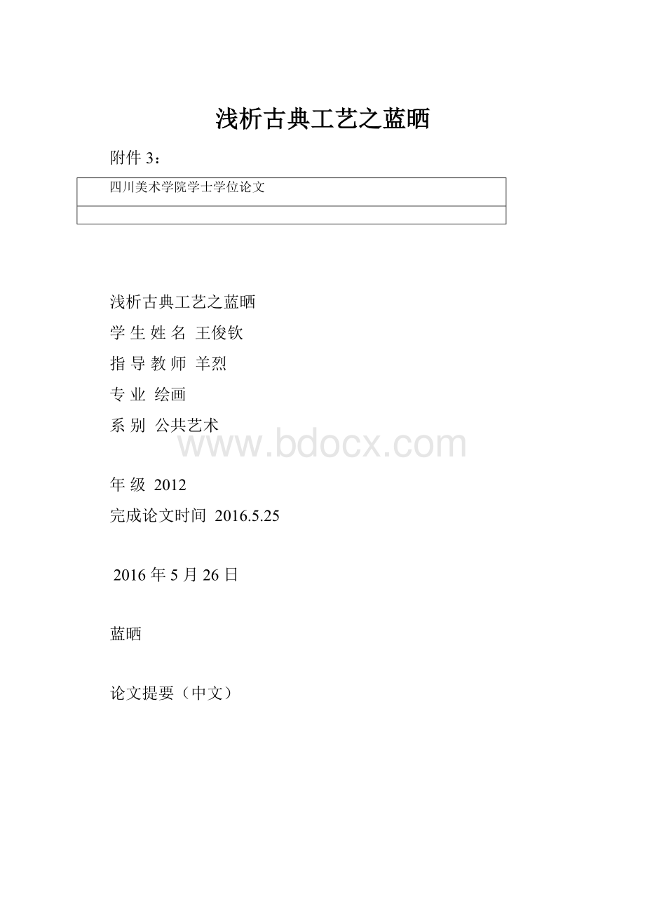 浅析古典工艺之蓝晒.docx