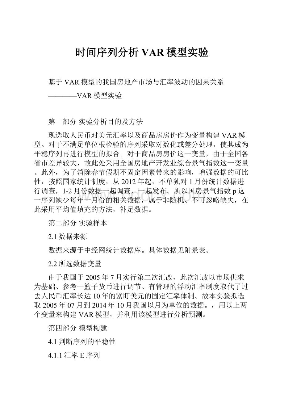 时间序列分析VAR模型实验.docx