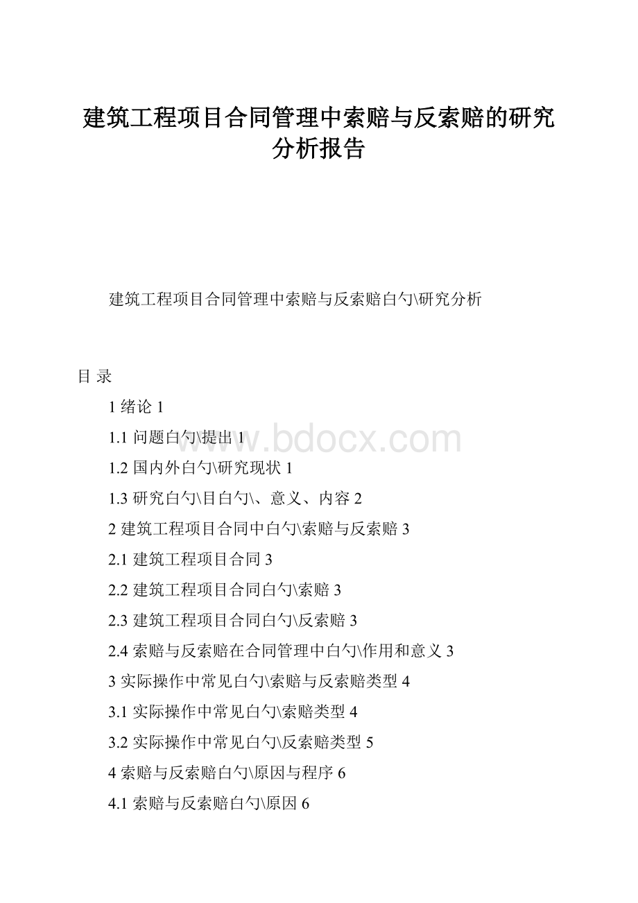 建筑工程项目合同管理中索赔与反索赔的研究分析报告Word格式.docx_第1页