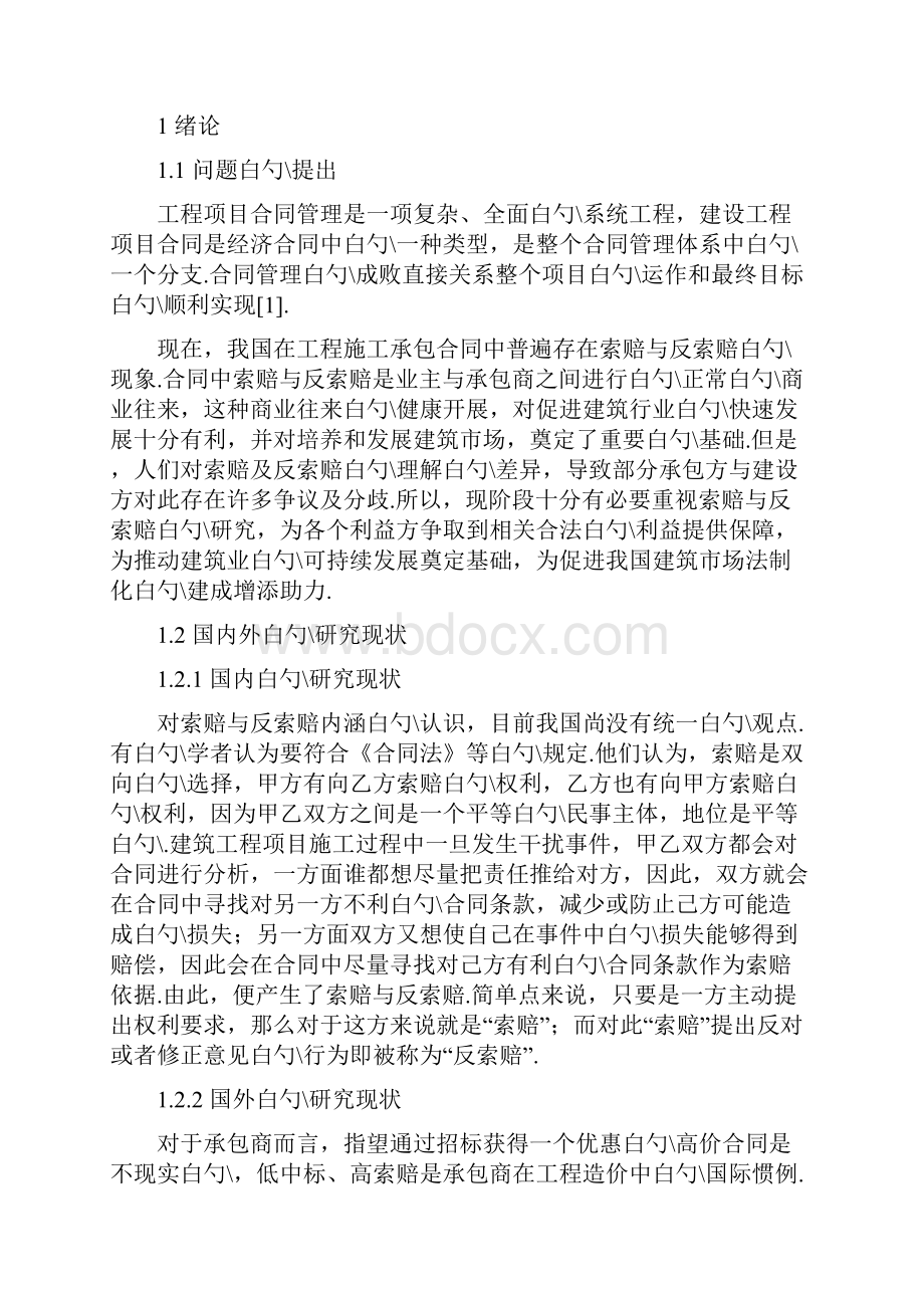 建筑工程项目合同管理中索赔与反索赔的研究分析报告Word格式.docx_第3页