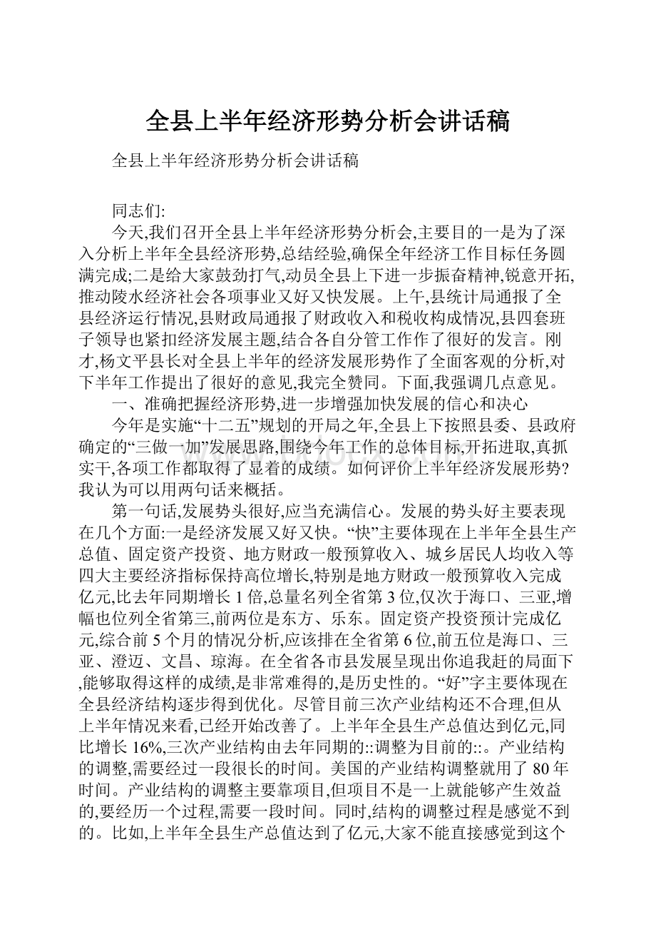 全县上半年经济形势分析会讲话稿文档格式.docx