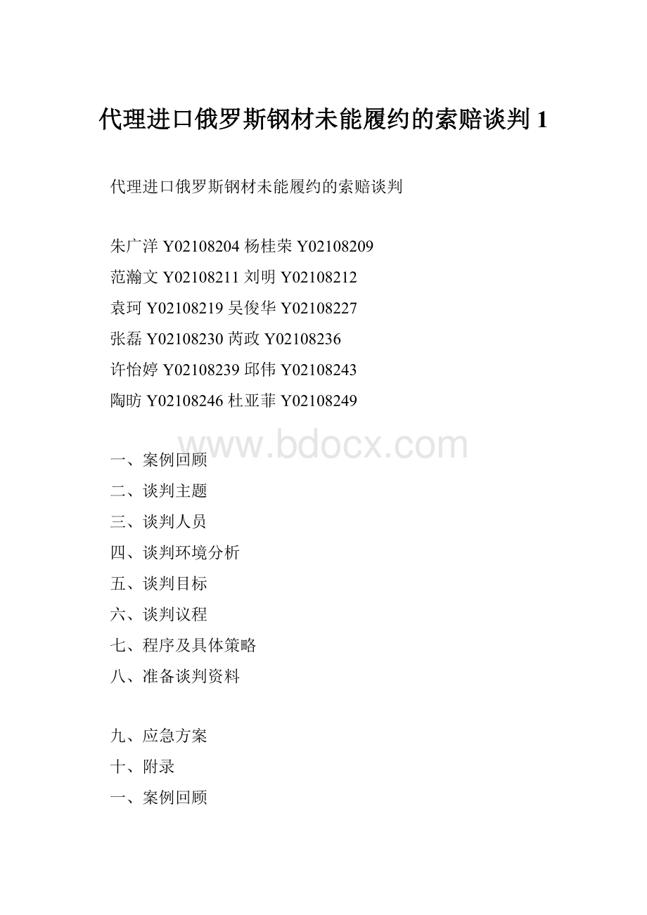 代理进口俄罗斯钢材未能履约的索赔谈判1Word格式文档下载.docx_第1页