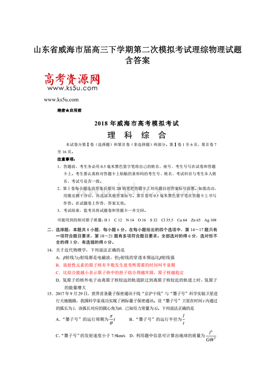 山东省威海市届高三下学期第二次模拟考试理综物理试题 含答案.docx_第1页