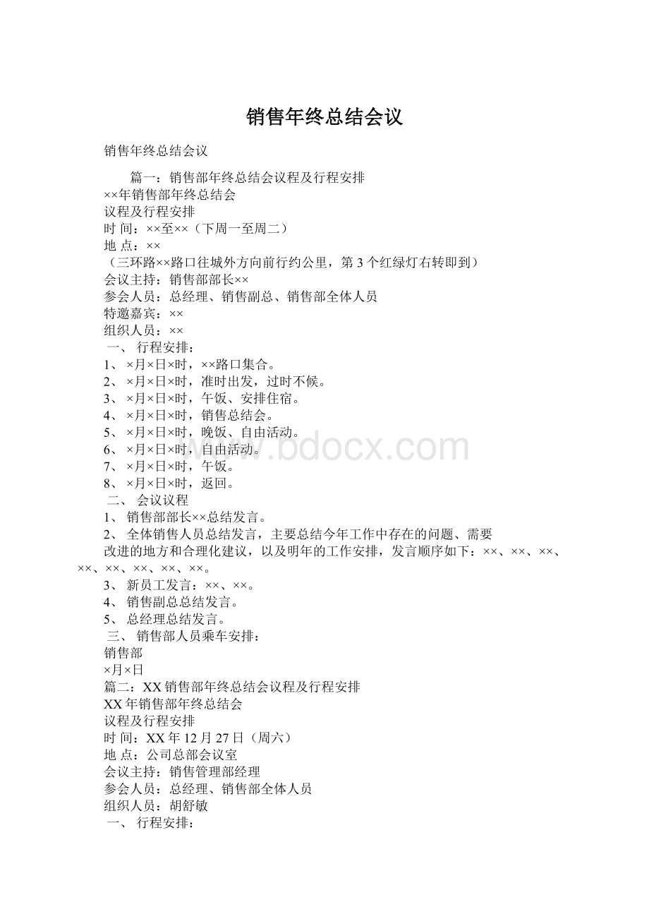 销售年终总结会议Word格式文档下载.docx