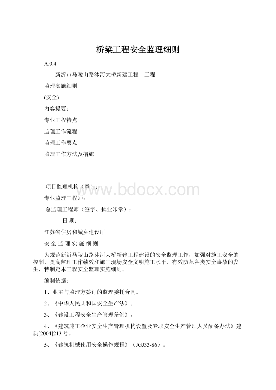 桥梁工程安全监理细则Word格式.docx