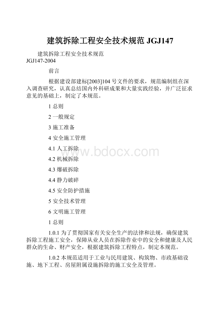 建筑拆除工程安全技术规范JGJ147Word文件下载.docx