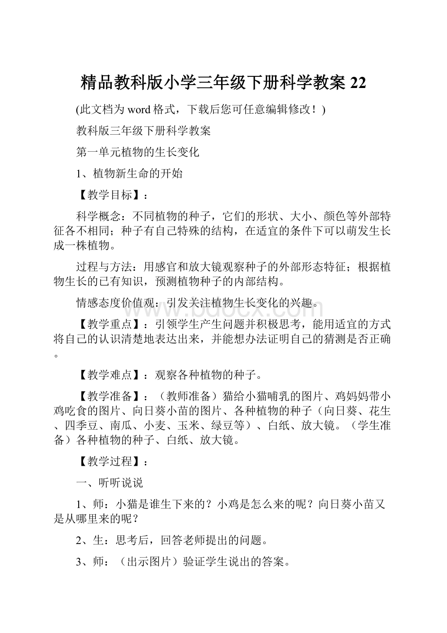 精品教科版小学三年级下册科学教案22.docx_第1页