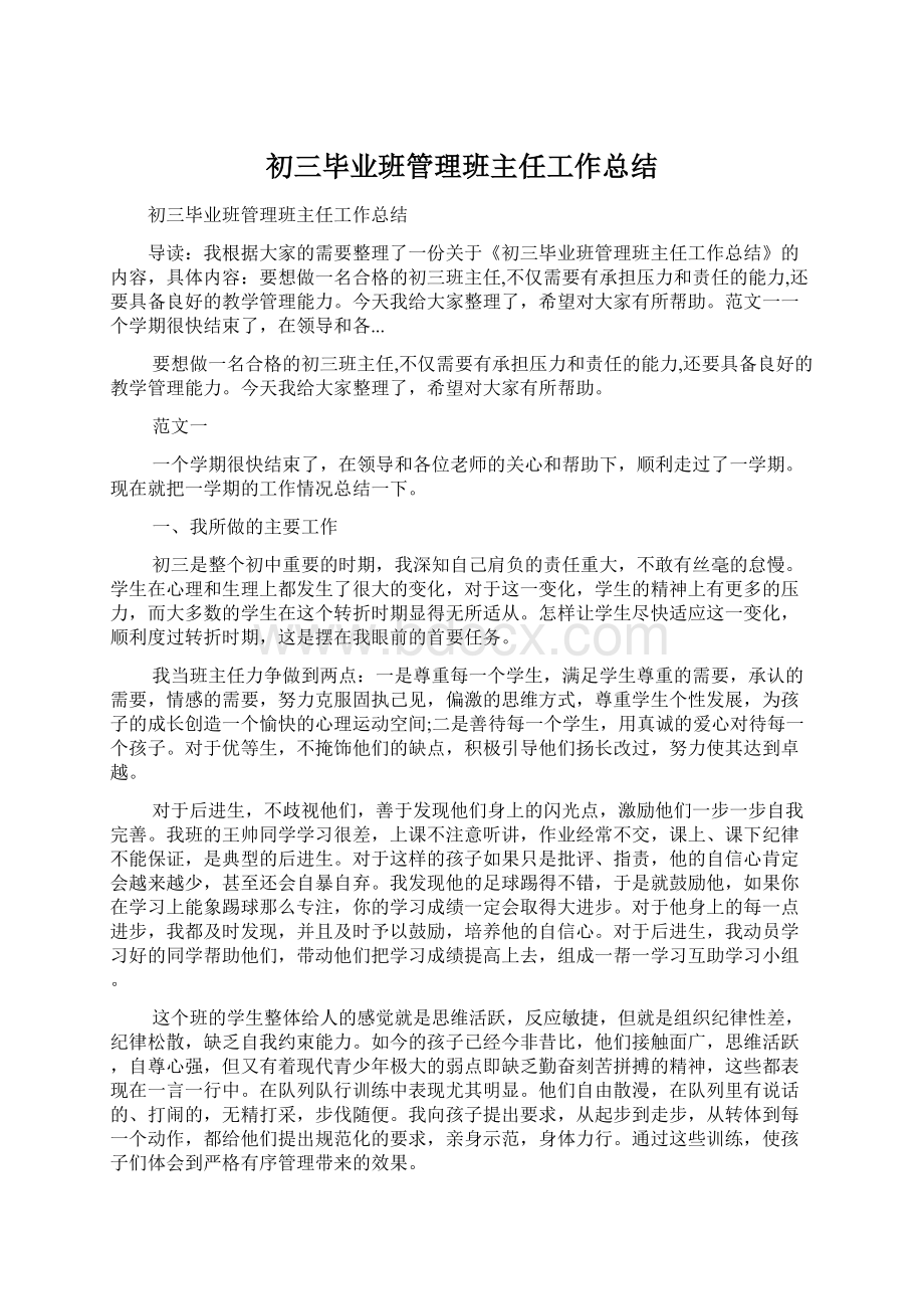 初三毕业班管理班主任工作总结.docx