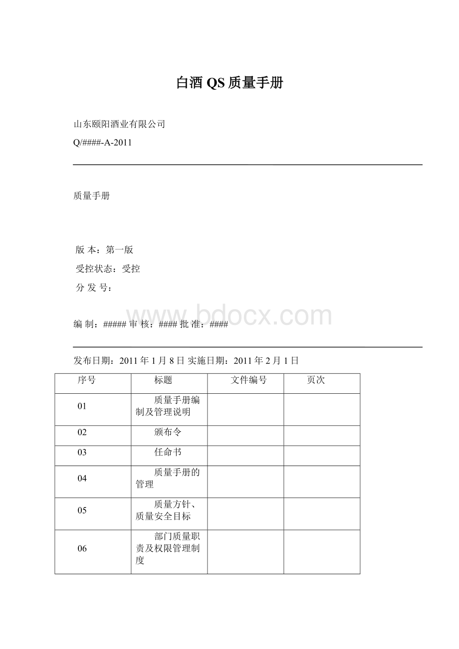 白酒QS质量手册.docx_第1页