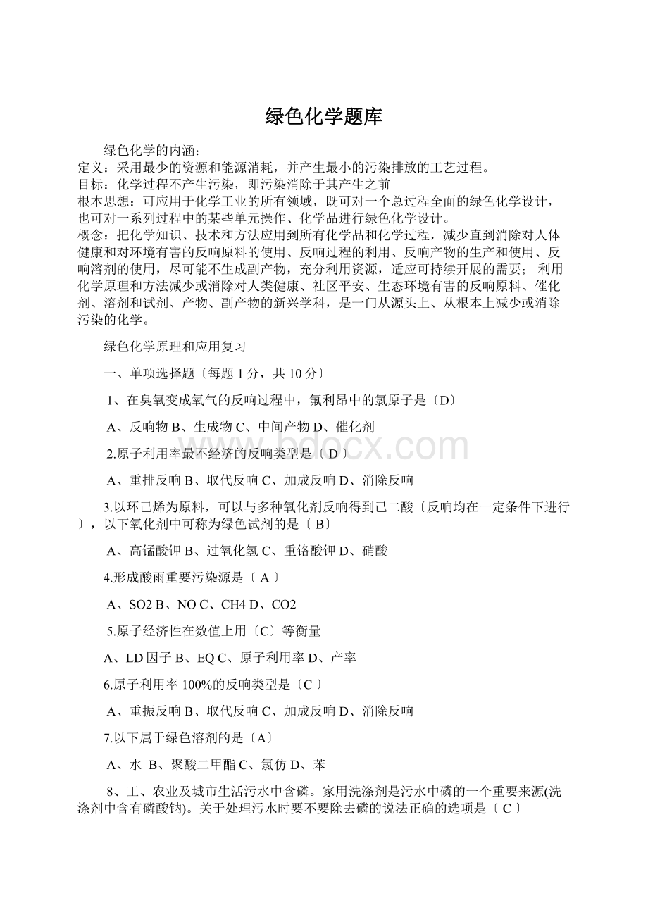 绿色化学题库Word下载.docx