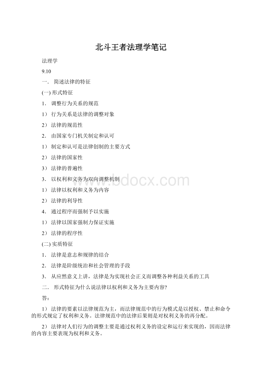 北斗王者法理学笔记Word文档下载推荐.docx