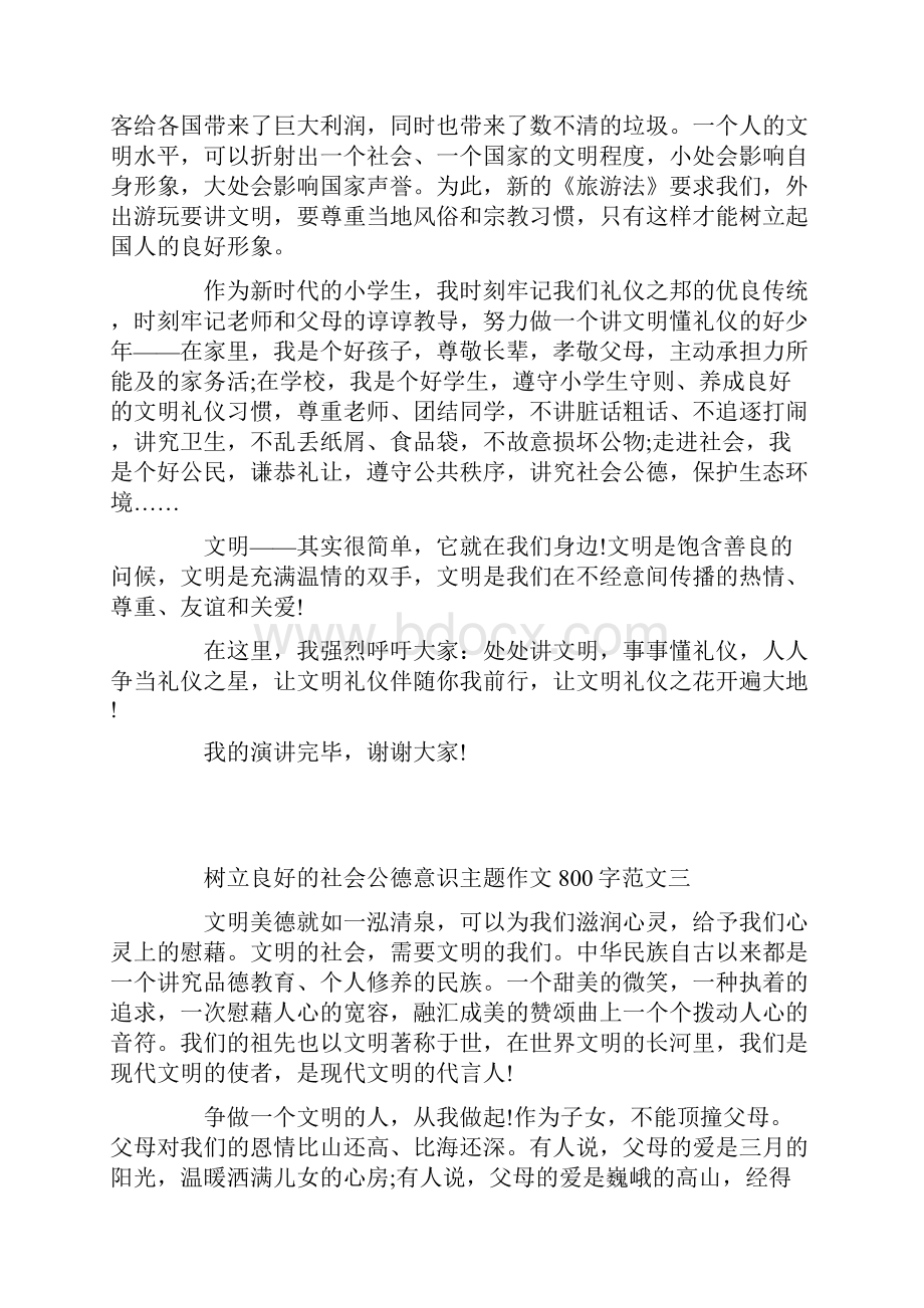 树立良好的社会公德意识作文800字5篇.docx_第3页