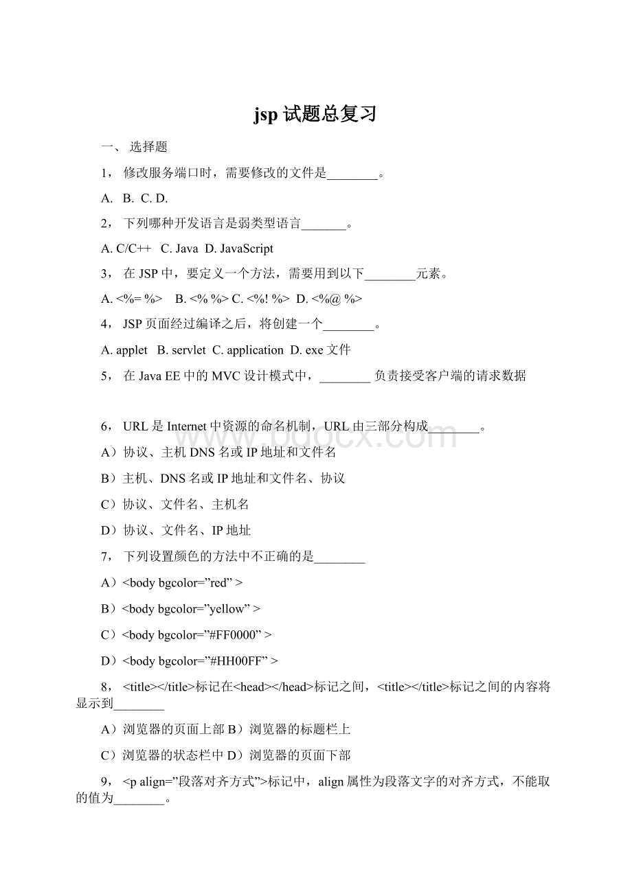 jsp试题总复习Word下载.docx_第1页