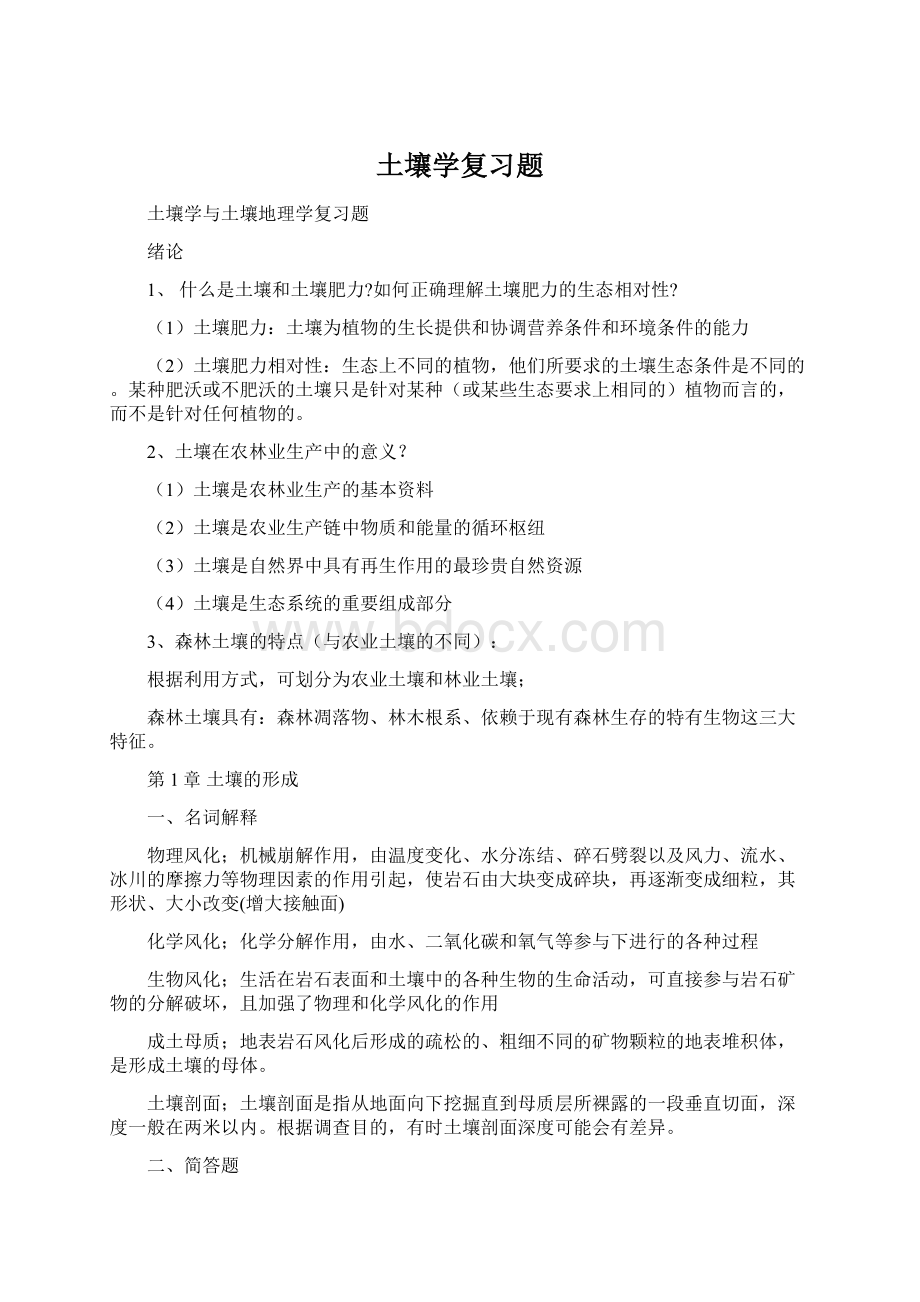 土壤学复习题Word文档格式.docx_第1页