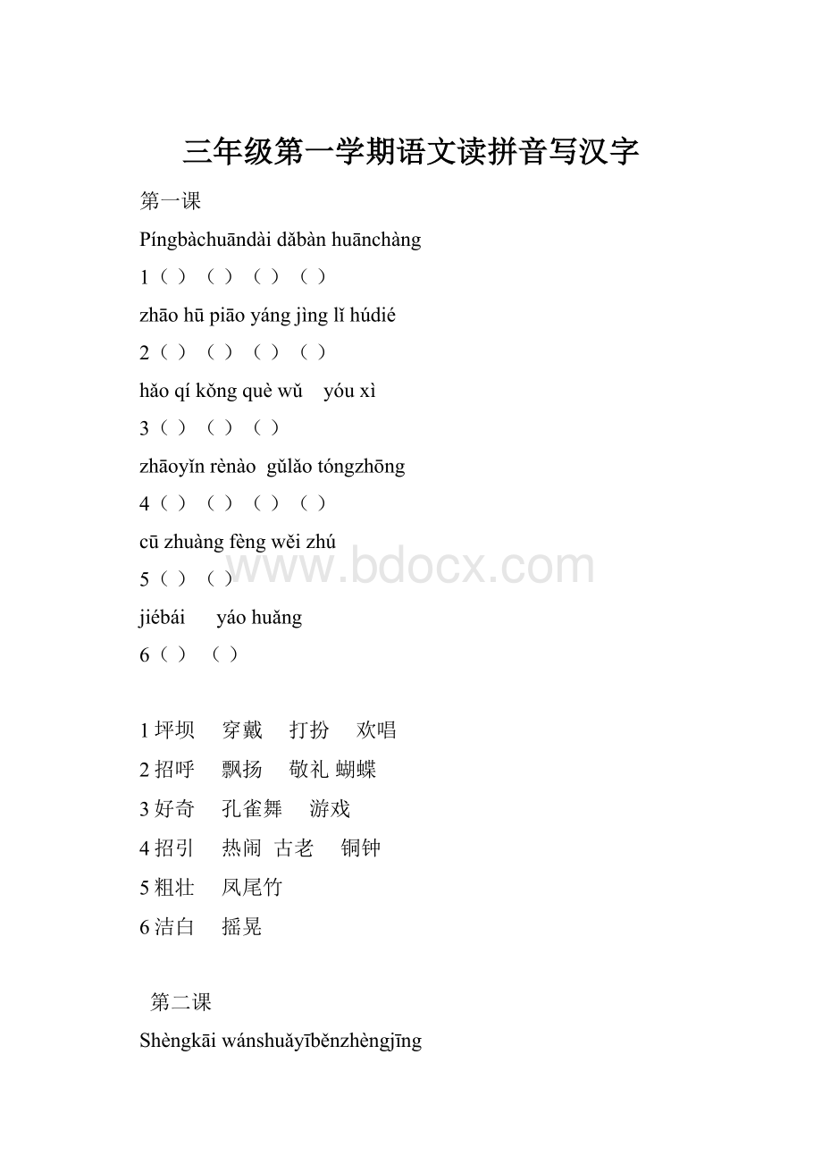 三年级第一学期语文读拼音写汉字.docx_第1页