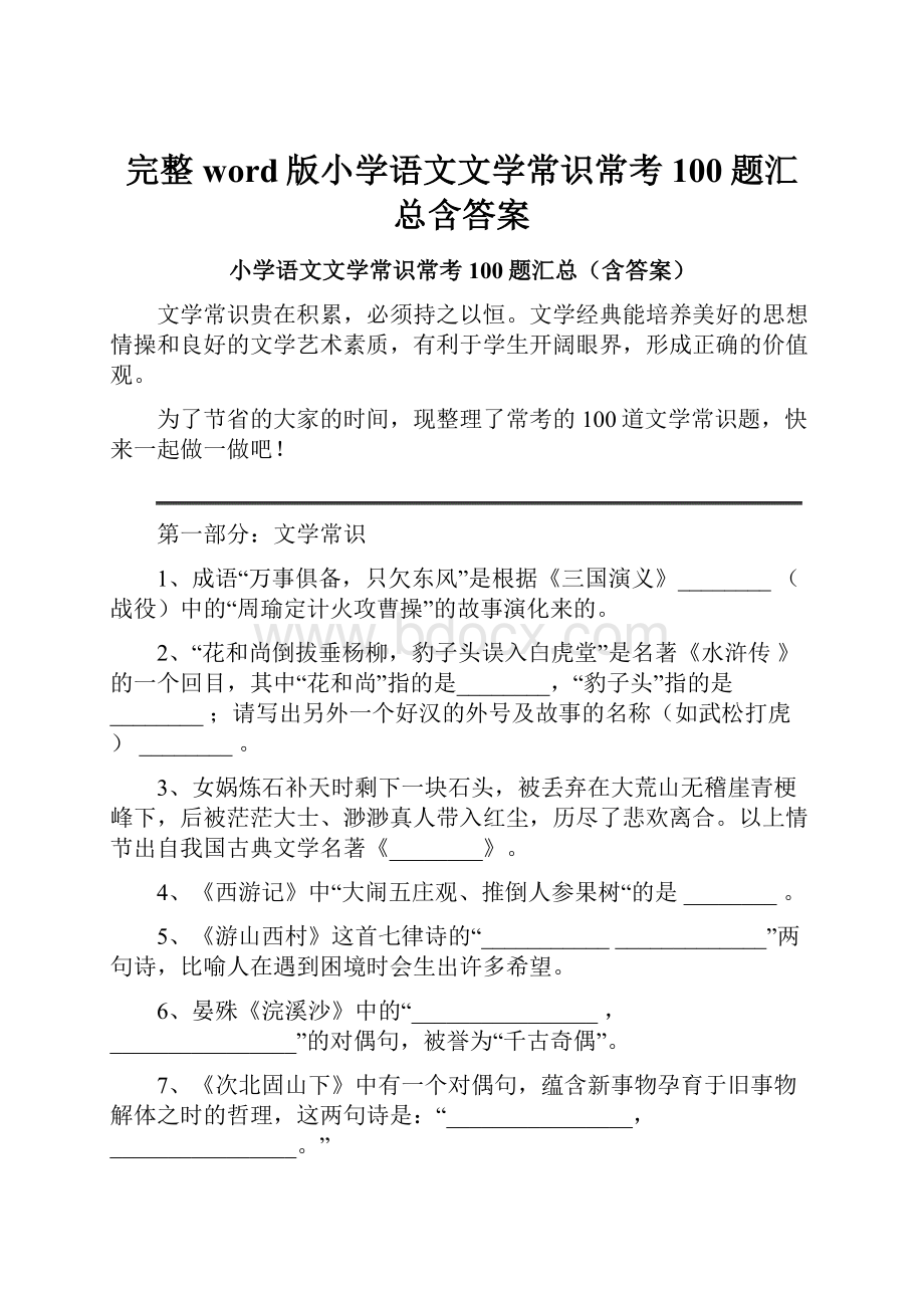 完整word版小学语文文学常识常考100题汇总含答案.docx