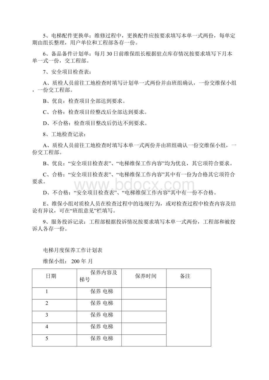 维保工作管理制度文档格式.docx_第3页