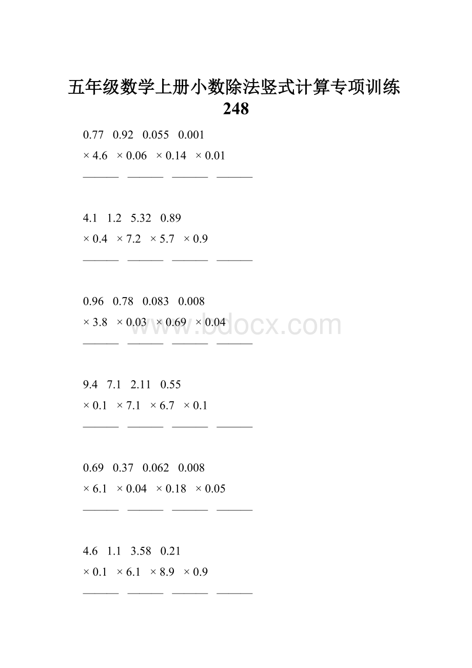 五年级数学上册小数除法竖式计算专项训练248.docx