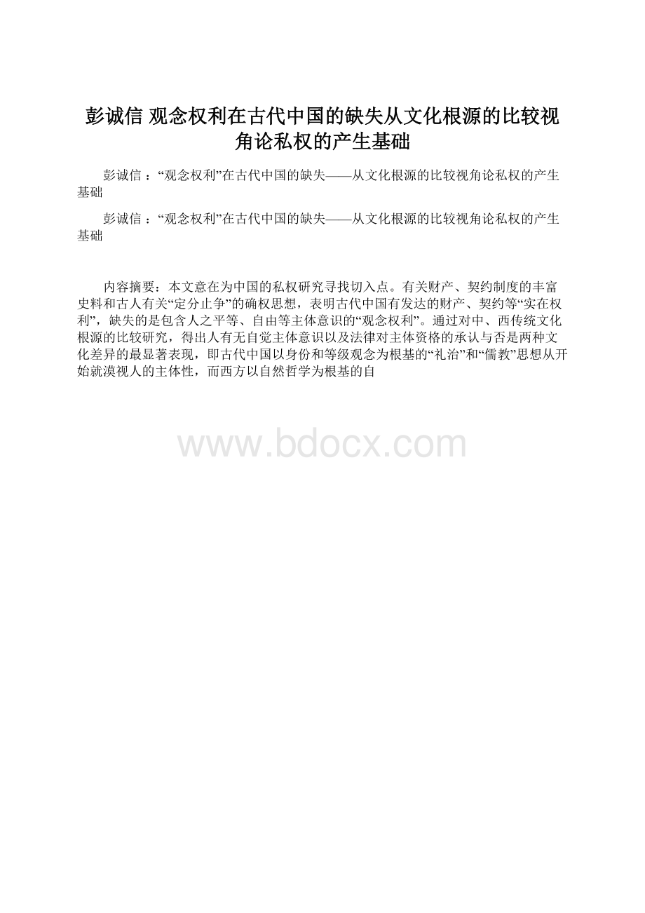 彭诚信 观念权利在古代中国的缺失从文化根源的比较视角论私权的产生基础.docx