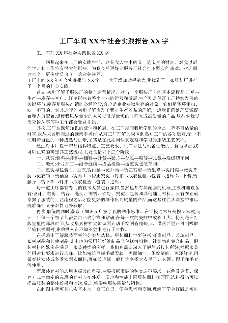 工厂车间XX年社会实践报告XX字.docx