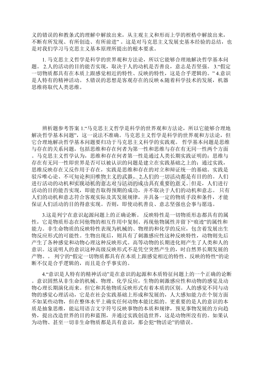 完整word版马原辨析题汇总推荐文档.docx_第3页