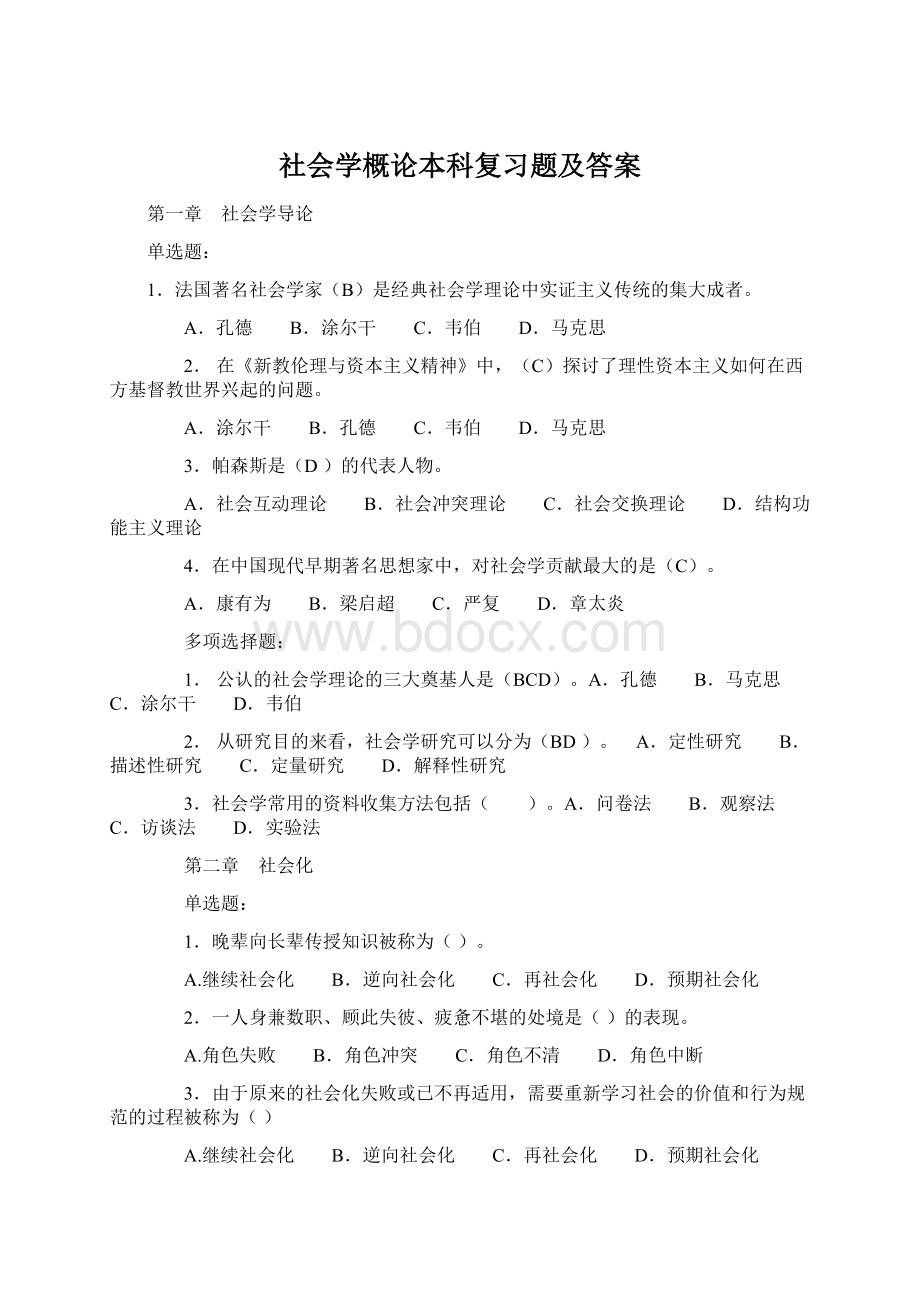 社会学概论本科复习题及答案.docx