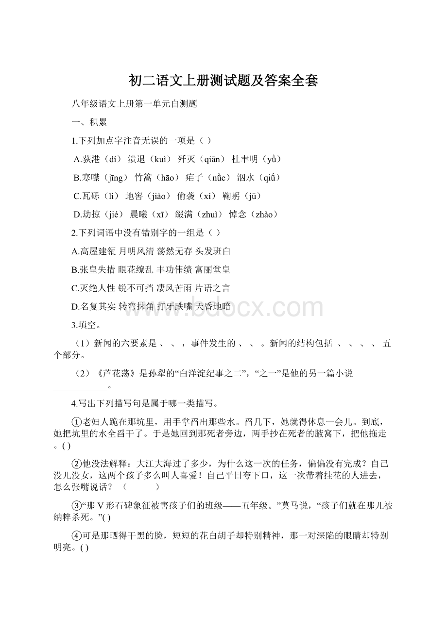 初二语文上册测试题及答案全套.docx_第1页