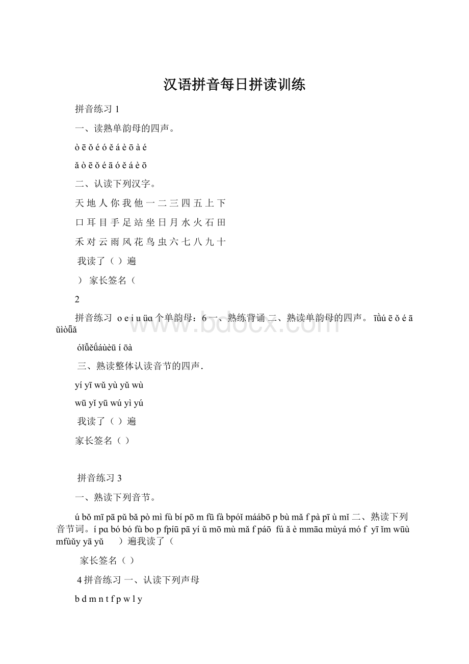 汉语拼音每日拼读训练Word下载.docx