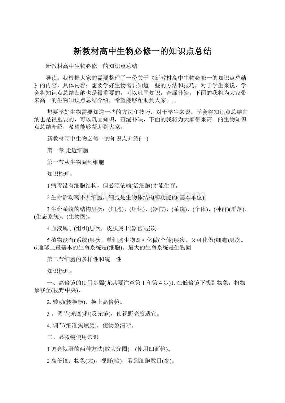 新教材高中生物必修一的知识点总结文档格式.docx_第1页